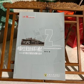 中国村庄规划的体系与模式：当今新农村建设的战略与技术