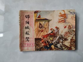 北宋杨家将二:汾阳城救驾