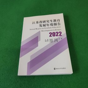 江苏省研究生教育发展年度报告(2022）