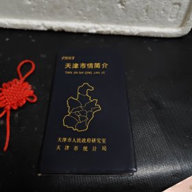 老简介册：1993天津市情简介
