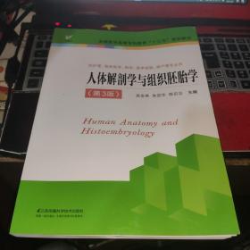 人体解剖学与组织胚胎学（供护理、临床、医学、药学、医学检验、助产等专业用 第3版）