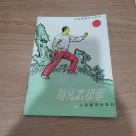 简化太 极拳