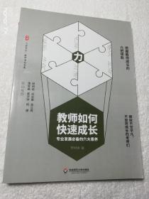 教师如何快速成长：专业发展必备的六大素养 大夏书系（8032）