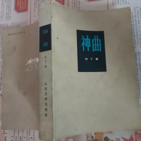神曲（【意】但丁·亚利基利 著，王维克 译，人民文学出版社，1982-10 二版五印。）