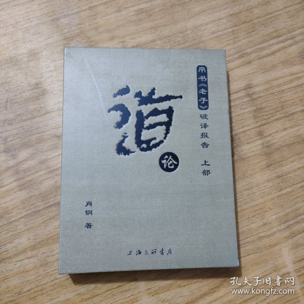 《道》论 : 帛书《老子》破译报告（上部）光盘【大16开 精装本 一版一印 带函套】