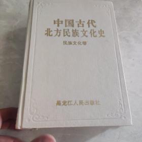 中国古代北方民族文化史