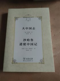 大中国志 沙哈鲁遣使中国记 (葡)曾德昭,(波斯)火者·盖耶速丁 著；何高济 译；李金早 丛书主编