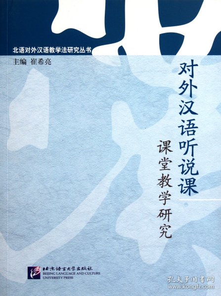 对外汉语听说课课堂教学研究/北语对外汉语教学法研究丛书