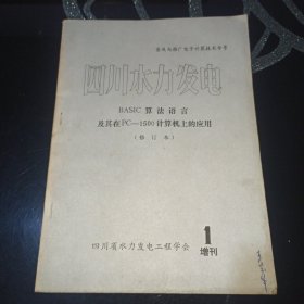 四川水力发电增刊1号(1984年)