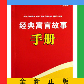 經(jīng)典寓言故事手冊/手中寶