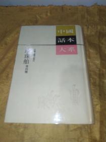 中国话本大系   珍珠舶 等四种