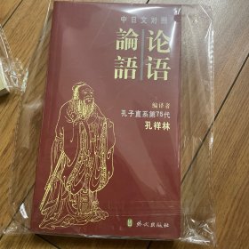 论语（中日文对照）