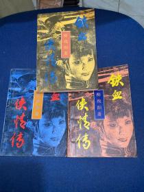 铁血侠情传 上中下