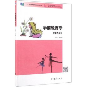 学前教育学第三3版张兰香高等教育出版社9787040518658