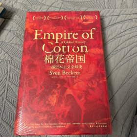 汗青堂丛书024：棉花帝国：一部资本主义全球史