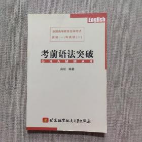 全国高等教育自学考试英语