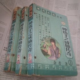 神珠子之成仙传奇1～3册完