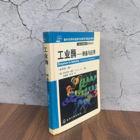 工业酶 制备与应用 原著第二版 工业生物技术译著系列 权威性酶应用领域著作