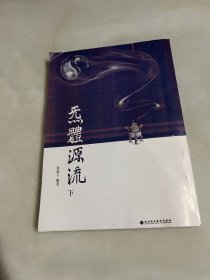 炁体源流（下）