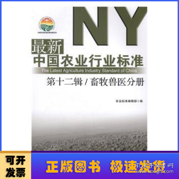 最新中国农业行业标准（第十二辑） 畜牧兽医分册/中国农业标准经典收藏系列