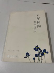 百年绰约：萧淑芳艺术