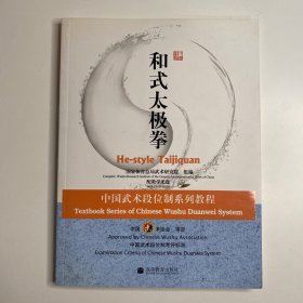 中国武术段位制系列教程：和式太极拳