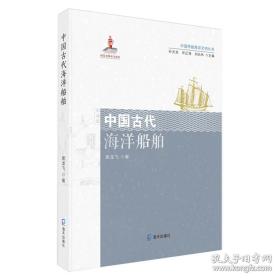 中国传统海洋文明丛书:中国古代海洋船舶