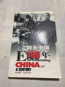 目击中国100年 2