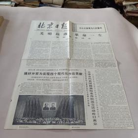 北京日报1977.7.29