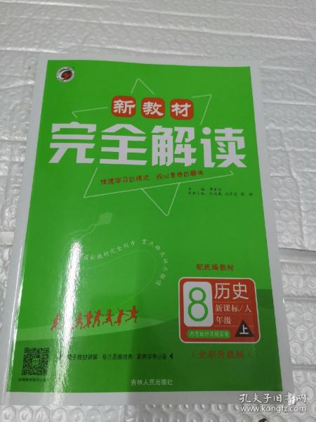 新教材完全解读人教版八年级历史（上）