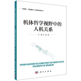正版新书现货 机体哲学视野中的人机关系 9787030714442 于雪//王前|责编:邹聪//宋丽