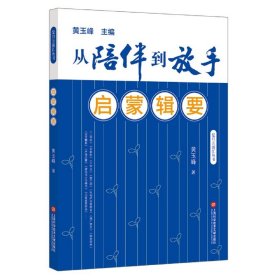 从陪伴到放手：复旦五浦汇丛书－启蒙辑要黄玉峰