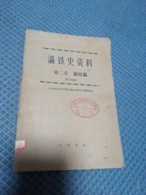 满铁史资料第二卷  第四分册  路权篇