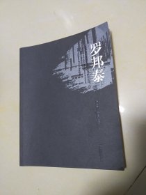 江苏省美术馆艺术创作与研究系列，罗邦泰卷（签名本）