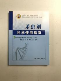 杀虫剂科学使用指南