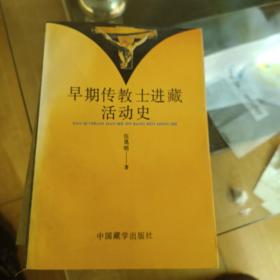 早期传教士进藏活动史，