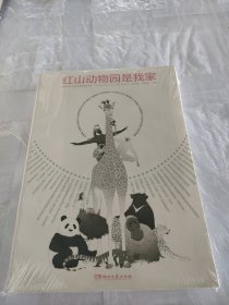 红山动物园是我家 （“世界蕞美的书”得主朱赢椿和人气网红动物园园长沈志军联手打造，真实记录人和动物的温情故事）【浦睿文化出品】