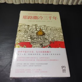 耶路撒冷三千年：THE BIOGRAPHY