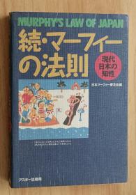 日文书 続・マーフィーの法则 単行本  日本マーフィー普及会 (编集)