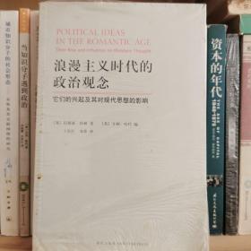 浪漫主义时代的政治观念：它们的兴起及其对现代思想的影响