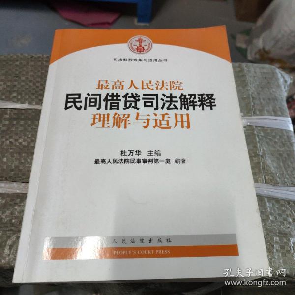 最高人民法院民间借贷司法解释理解与适用