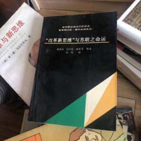 “改革新思维”与苏联之命运