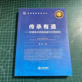 传承有道：财富继承风险规避与合理规划