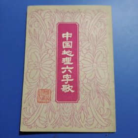 中国地理六字歌