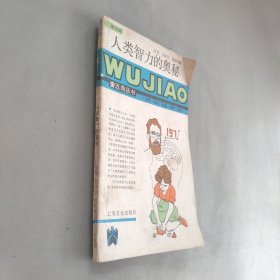 第四輯五角叢書人類智力的奧秘