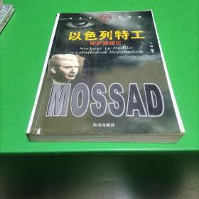 MOSSAD摩萨德秘史