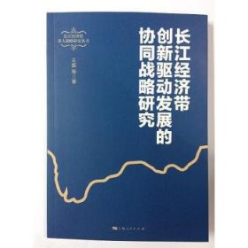 长江经济带创新驱动发展的协同战略研究