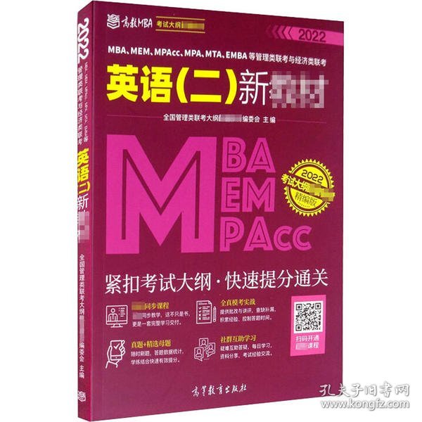 MBA、MEM、MPAcc、MPA、MTA、EMBA等管理类联考与经济类联考英语（二）新教材