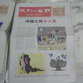讽刺与幽默2006年9月29日八开16版，浮躁之风令人忧，挂职、挂名、挂历这样的名称我们见怪不怪，最近在“挂”字上大家族又添一丁：挂科考试不过关的代称，挂科为荣是否可以退避三舍呢？答案应该是肯定的，当然有一个前提，那就是社会对人才的培养应远离浮躁。