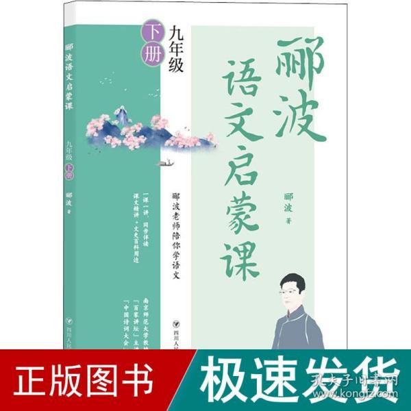 郦波语文启蒙课 九年级下册（百家讲坛主讲人、中国诗词大会嘉宾郦波作品）